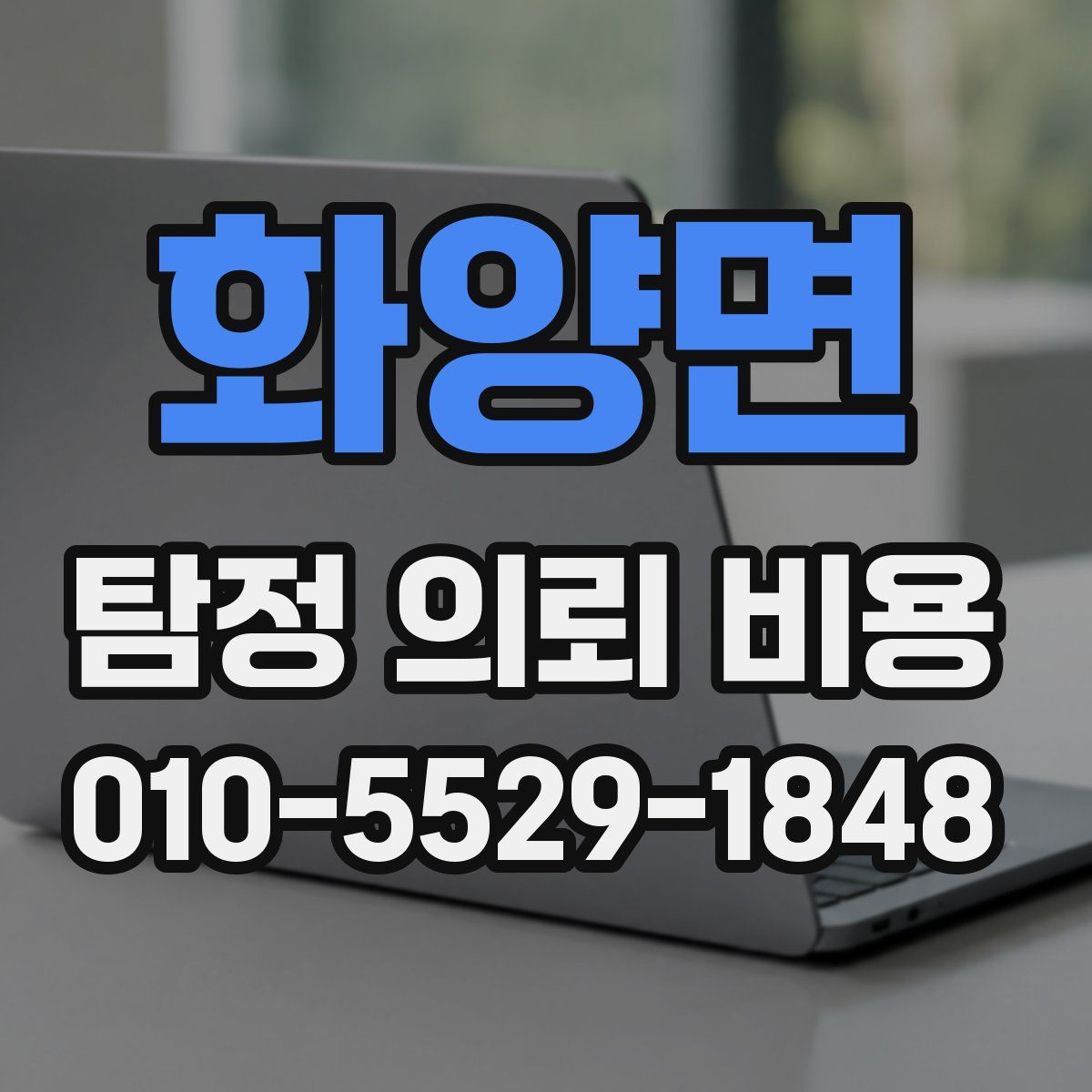 화양면 탐정 의뢰 비용