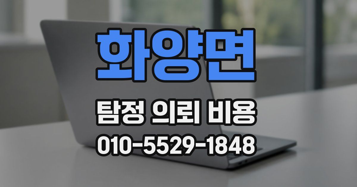 화양면 탐정 의뢰 비용