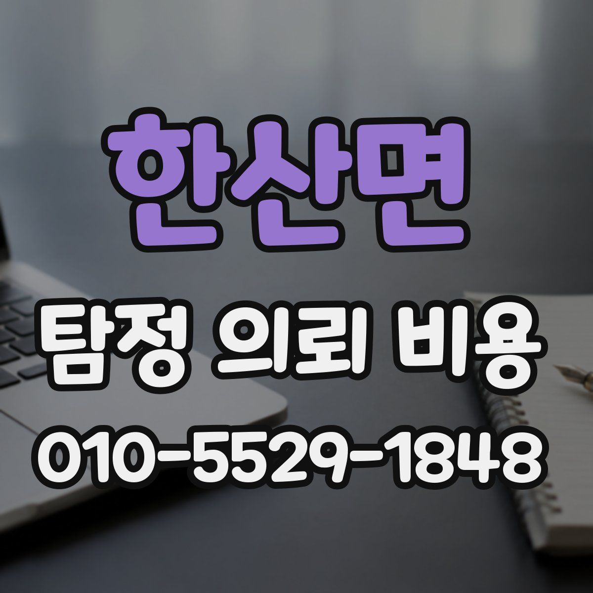 한산면 탐정 의뢰 비용