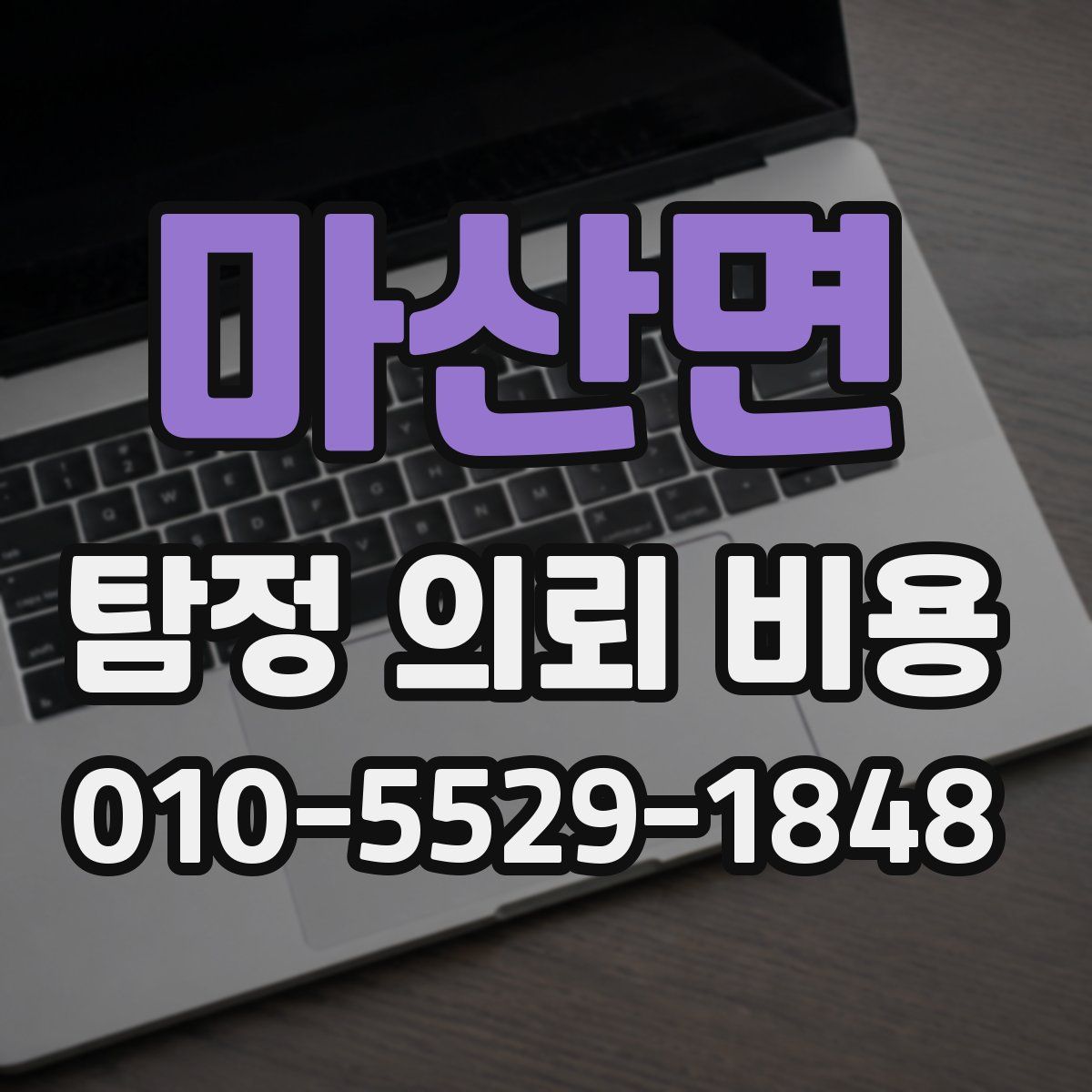 마산면 탐정 의뢰 비용