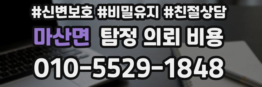 마산면 탐정 의뢰 비용