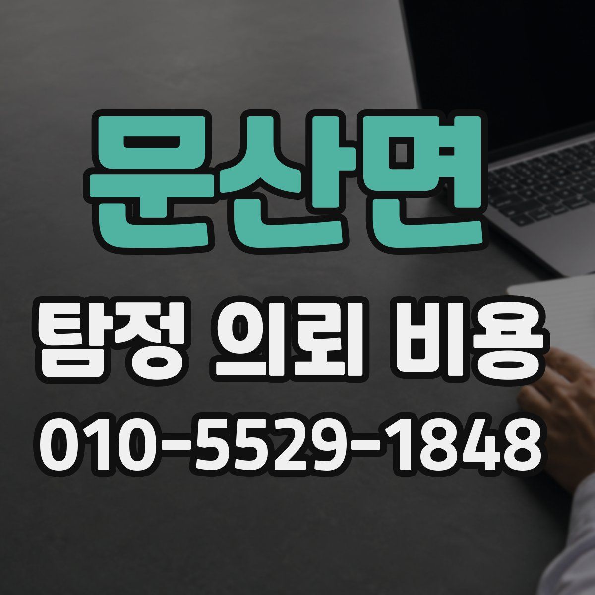 문산면 탐정 의뢰 비용