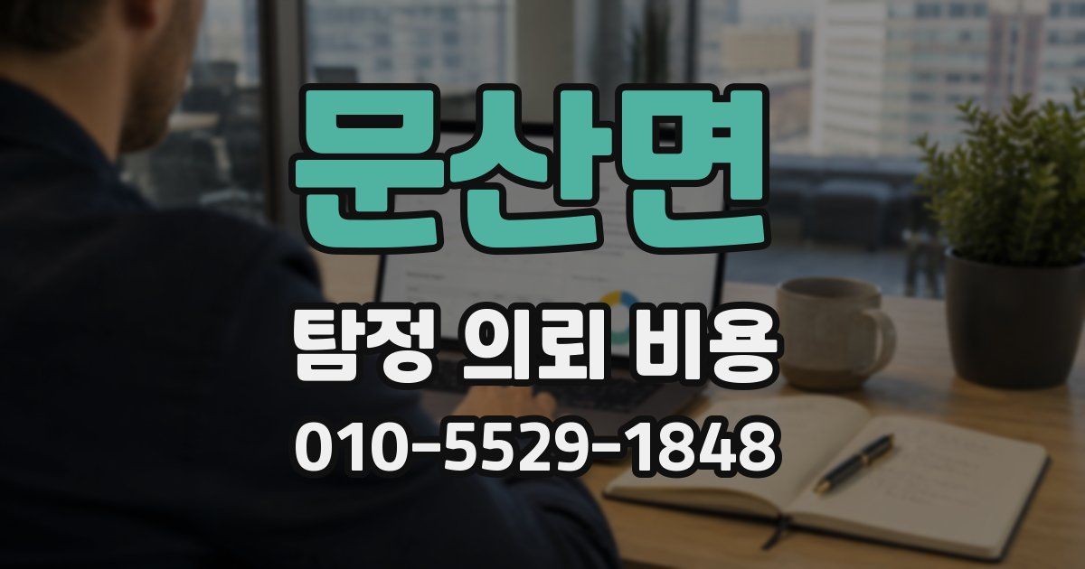 문산면 탐정 의뢰 비용