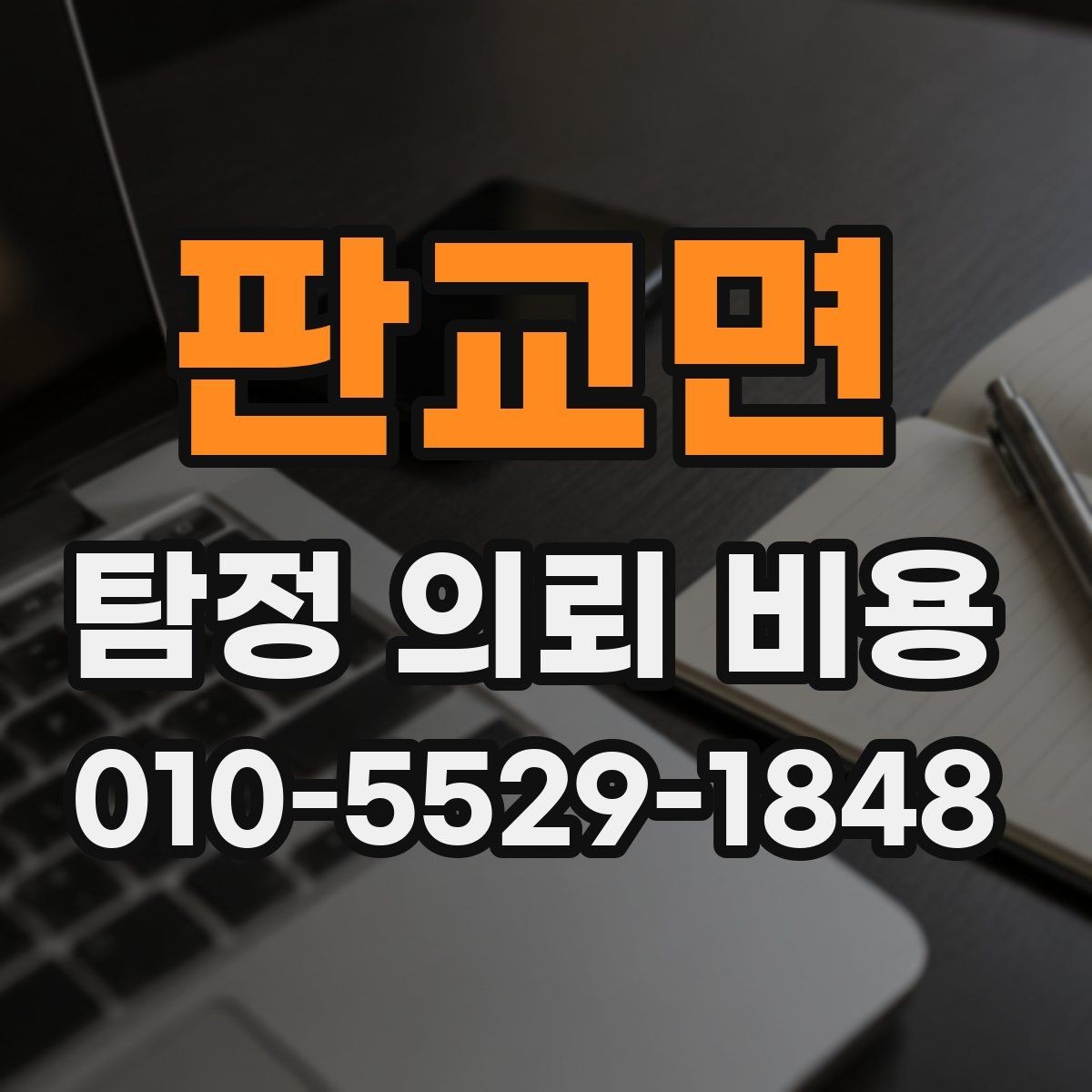 판교면 탐정 의뢰 비용 산정 전 알아두면 좋은 점