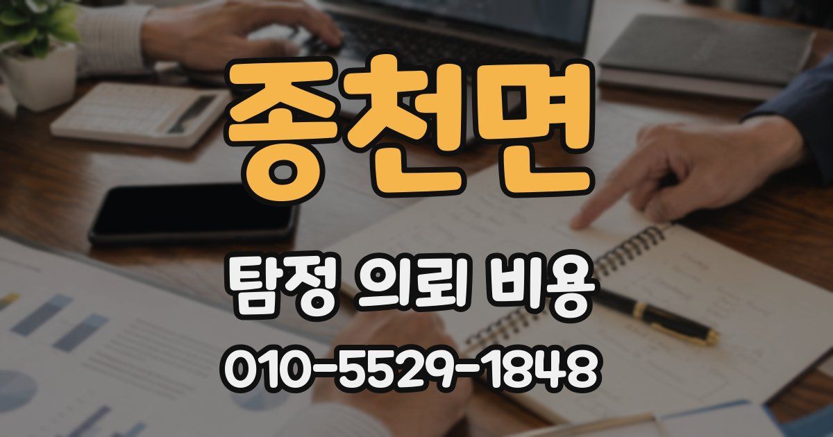 종천면 탐정 의뢰 비용