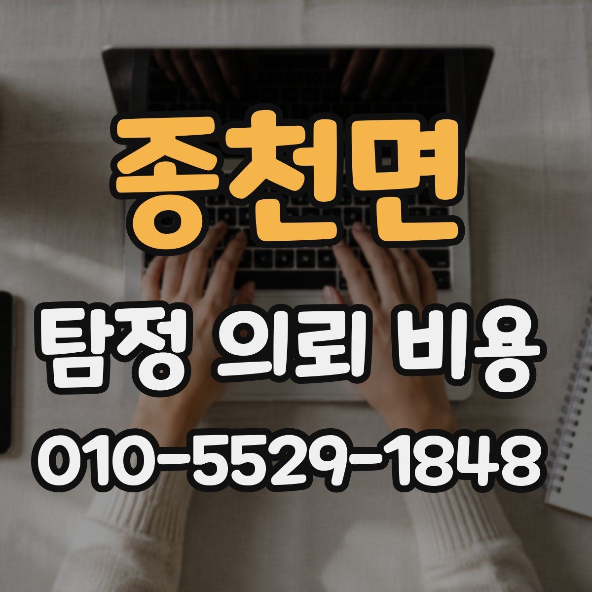 종천면 탐정 의뢰 비용