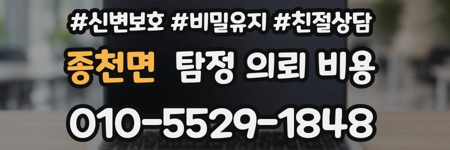 종천면 탐정 의뢰 비용
