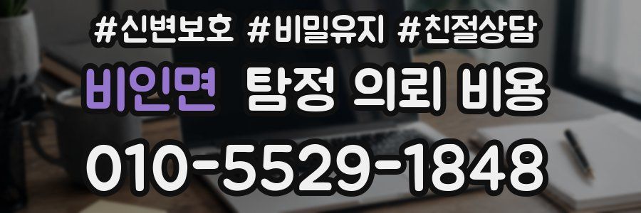 비인면 탐정 의뢰 비용