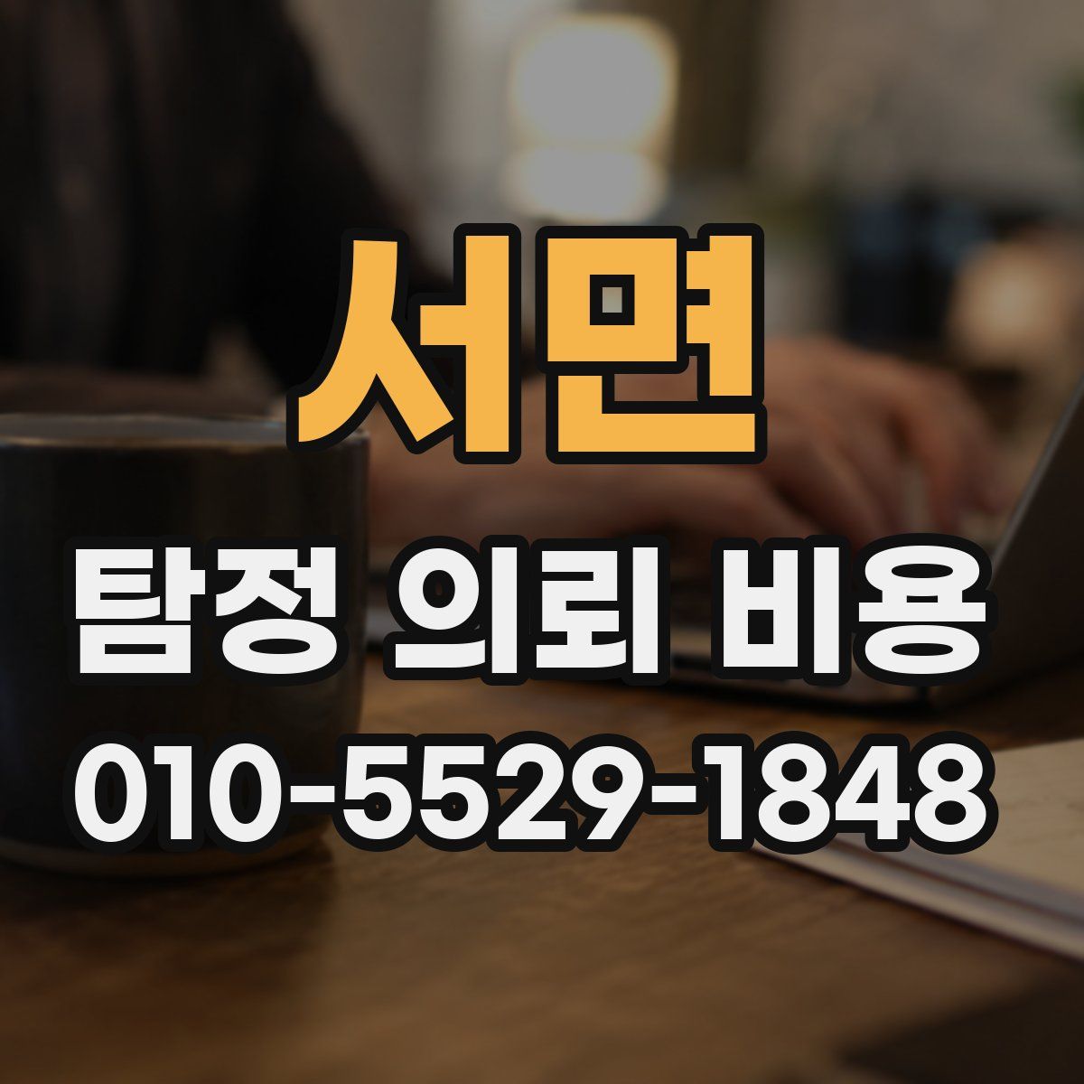 서면 탐정 의뢰 비용