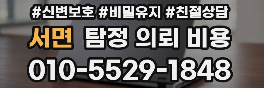 서면 탐정 의뢰 비용