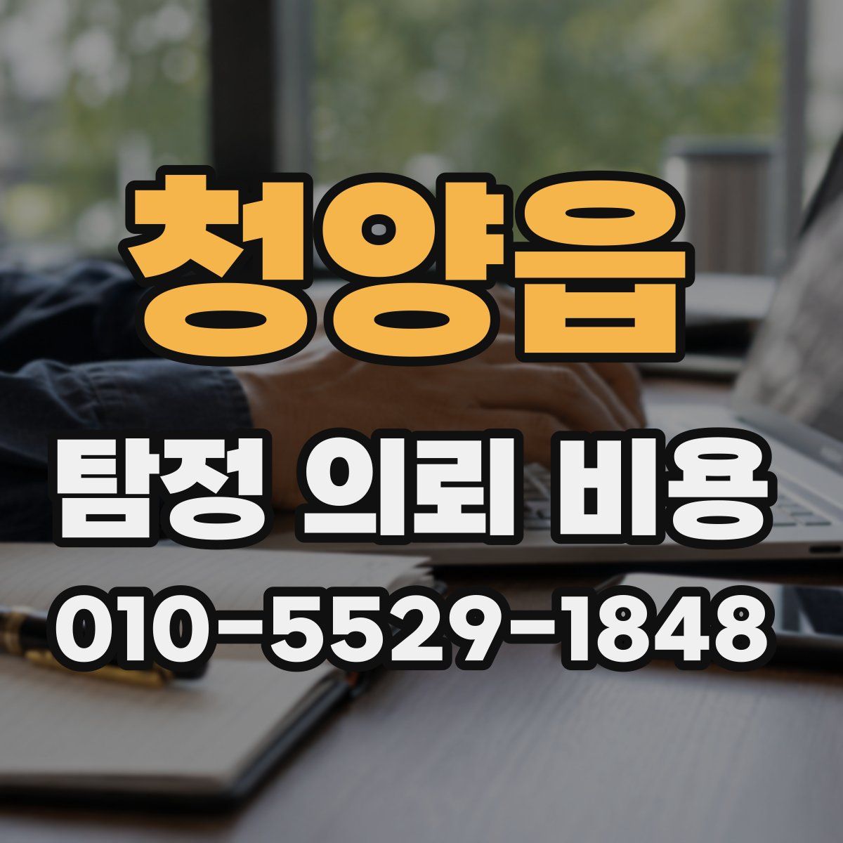 청양읍 탐정 의뢰 비용