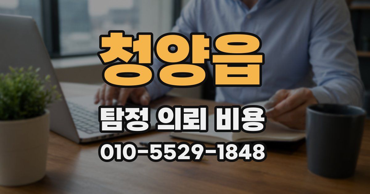 청양읍 탐정 의뢰 비용