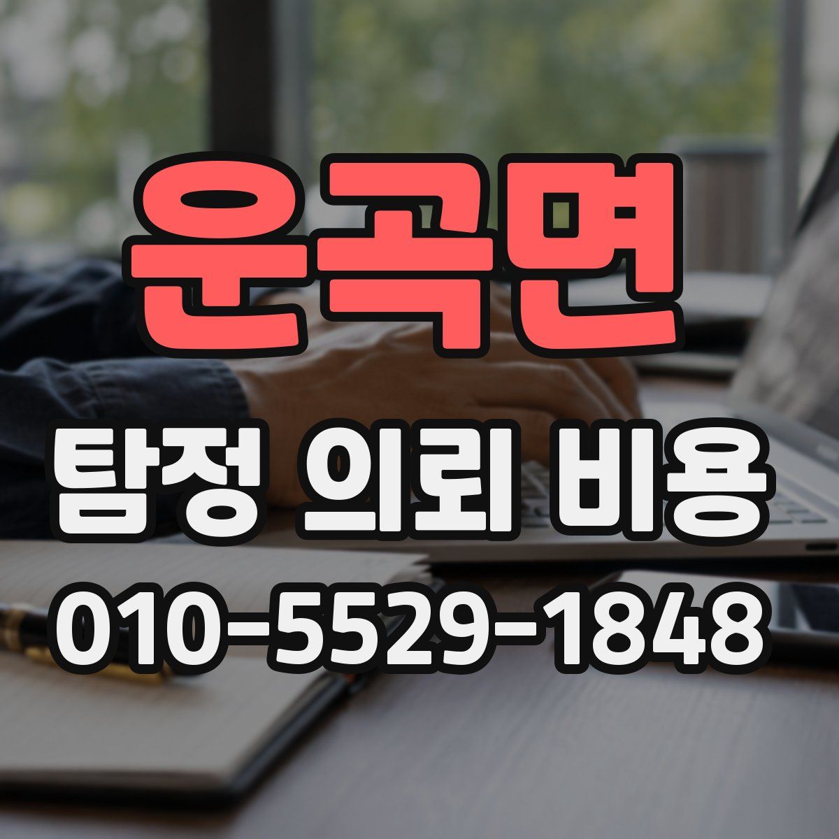 운곡면 탐정 의뢰 비용