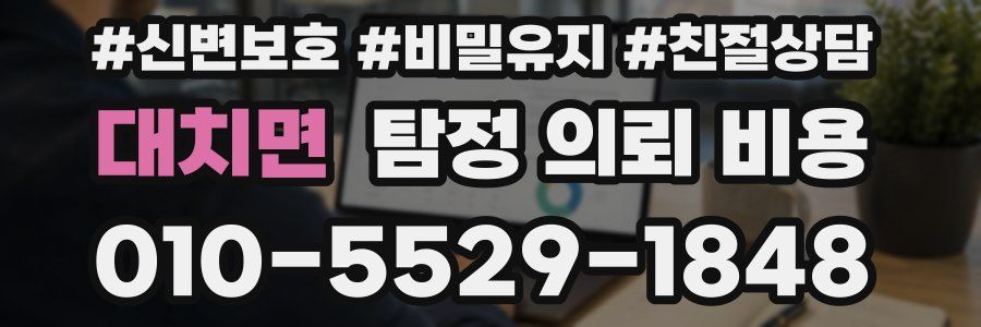 대치면 탐정 의뢰 비용