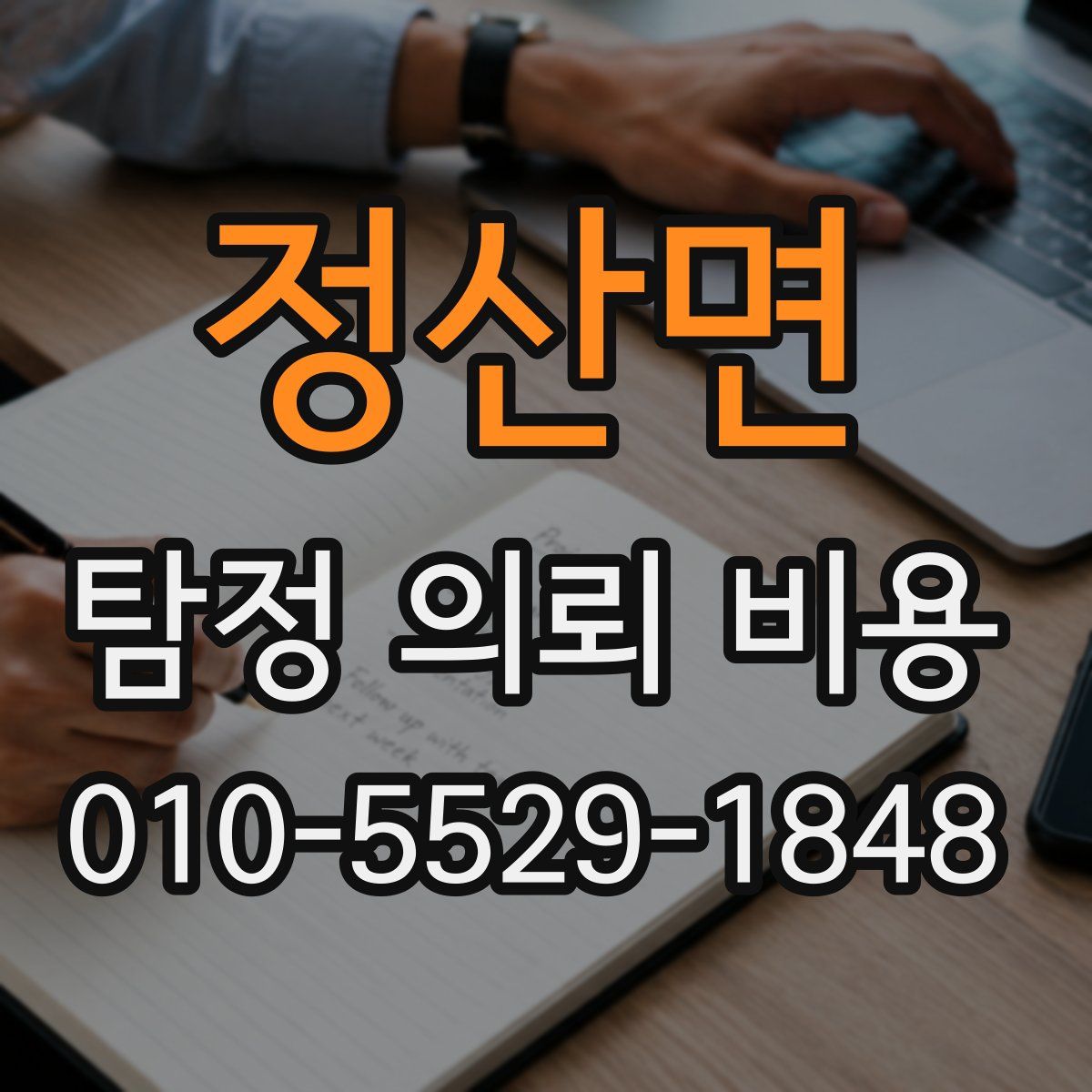 정산면 탐정 의뢰 비용