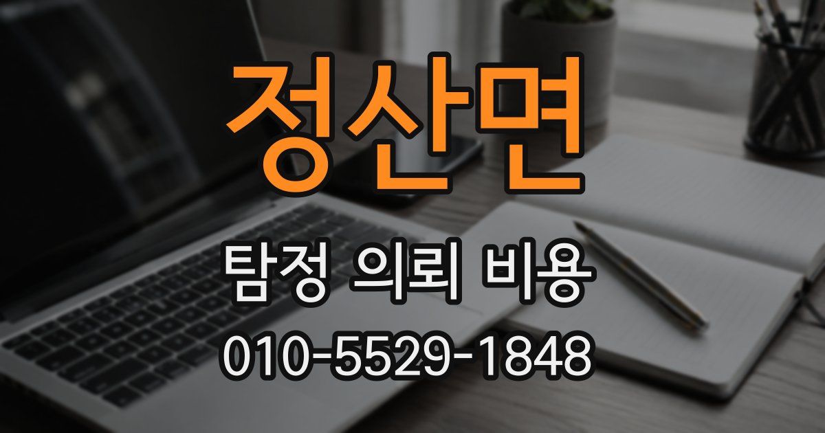 정산면 탐정 의뢰 비용