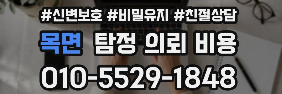 목면 탐정 의뢰 비용