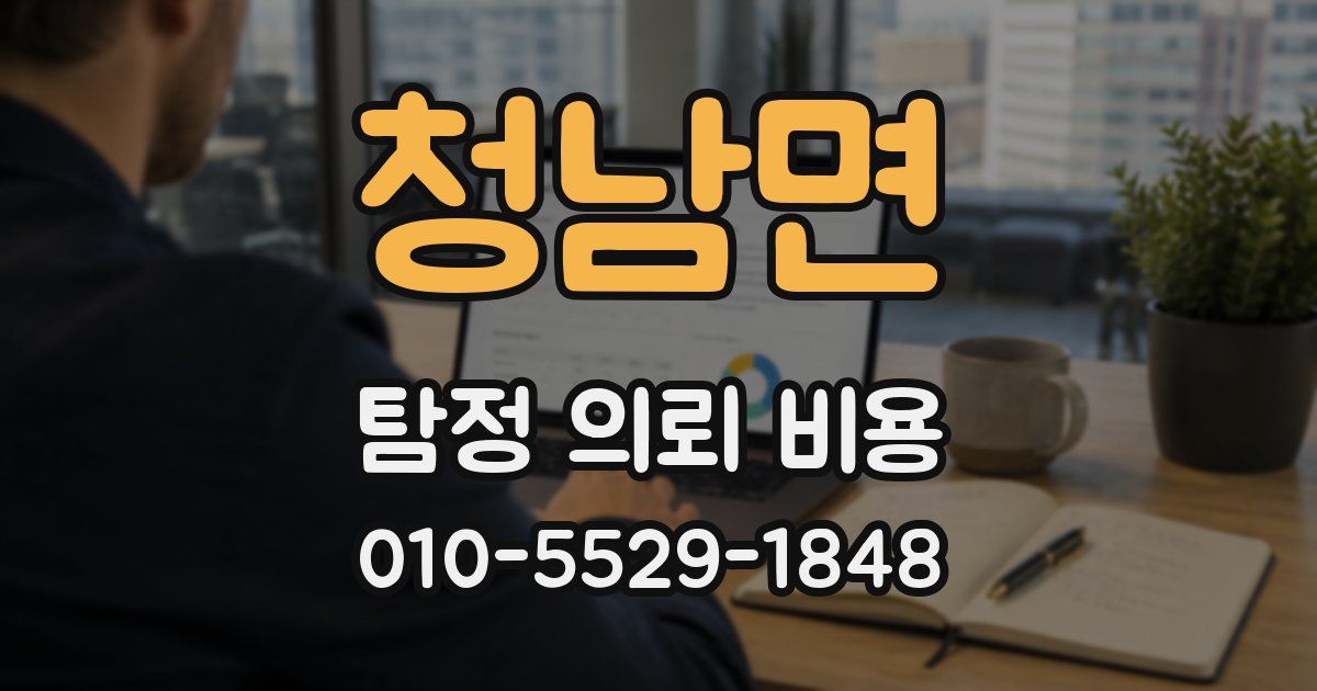 청남면 탐정 의뢰 비용