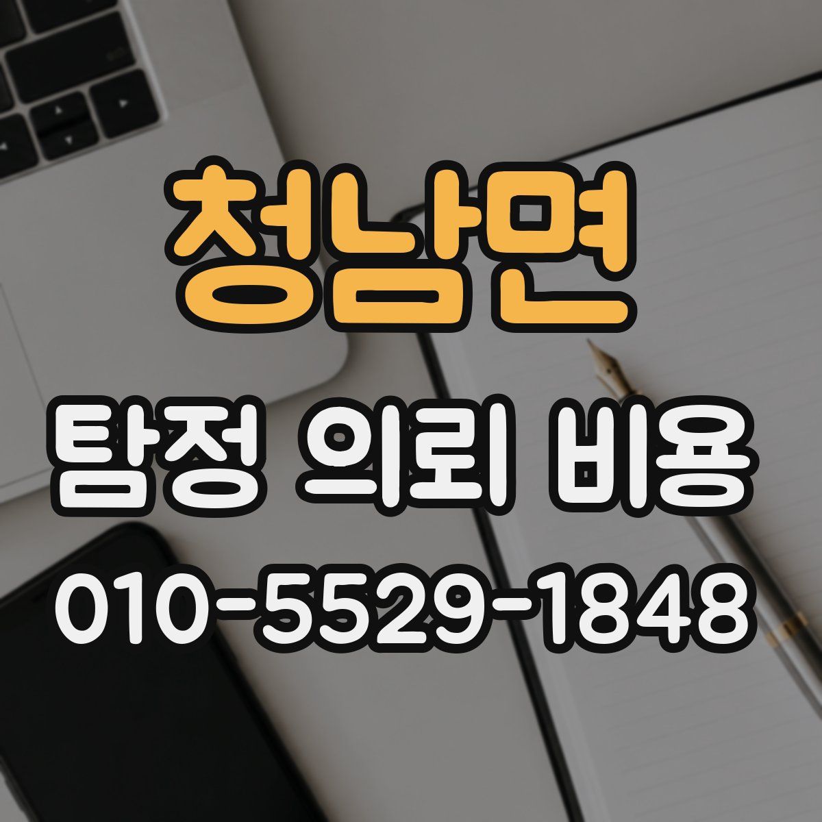 청남면 탐정 의뢰 비용