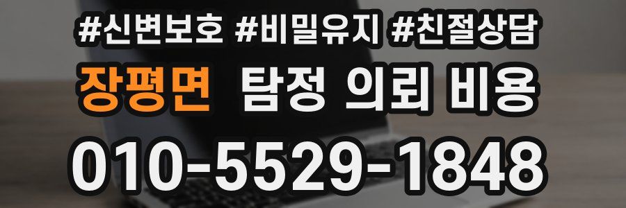 장평면 탐정 의뢰 비용