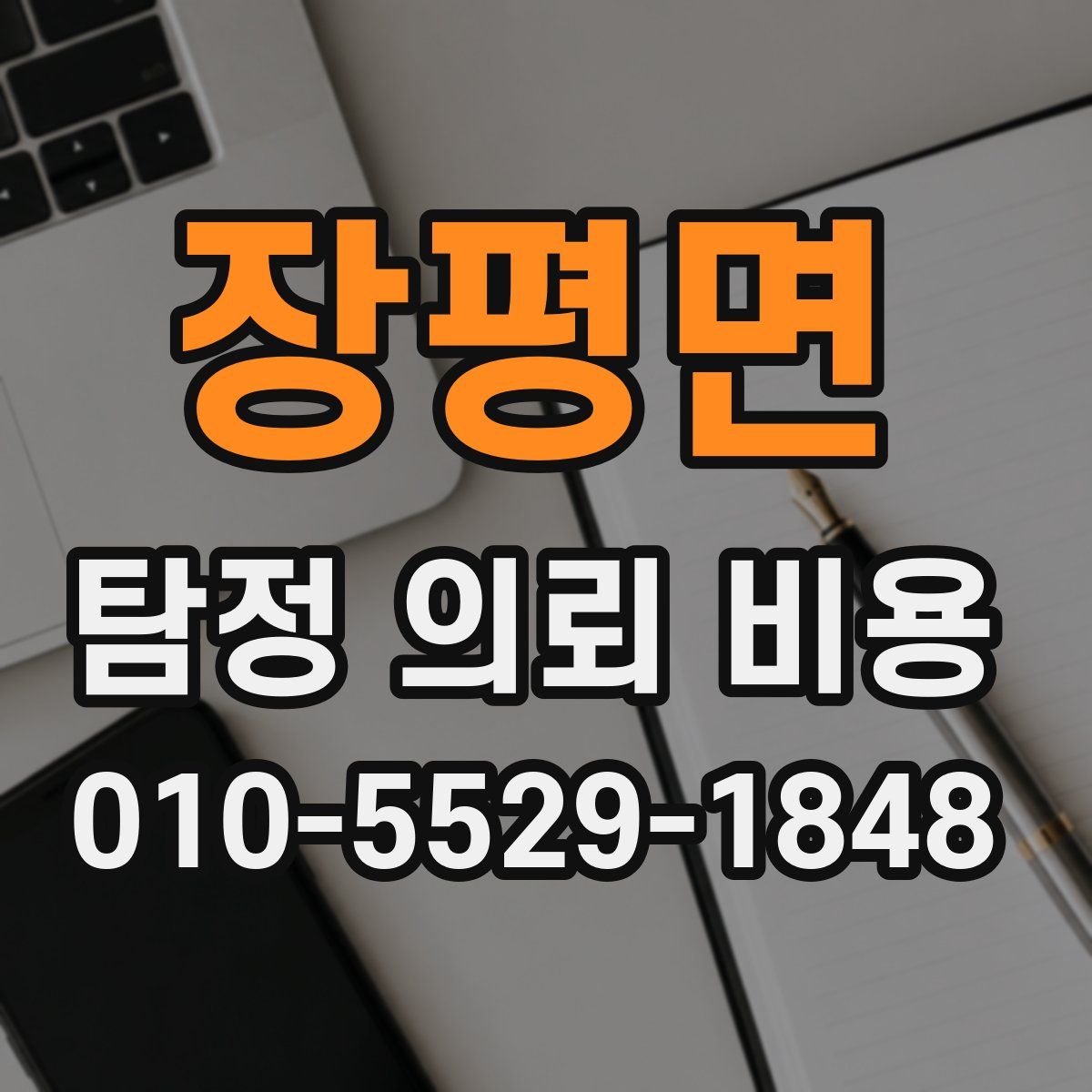 장평면 탐정 의뢰 비용