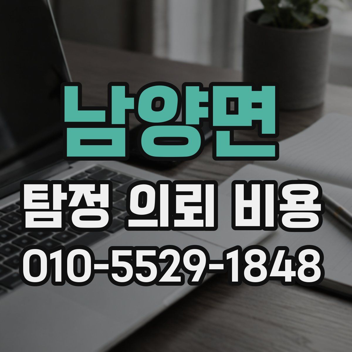 남양면 탐정 의뢰 비용