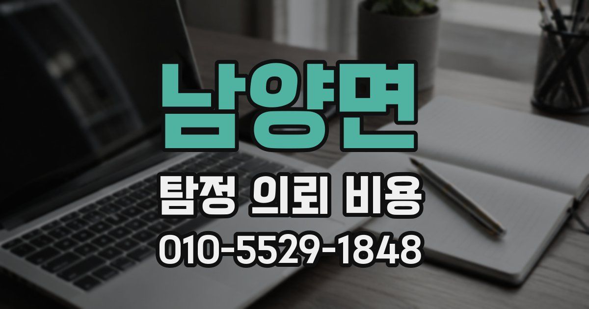 남양면 탐정 의뢰 비용