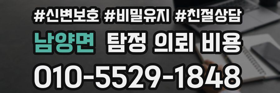 남양면 탐정 의뢰 비용