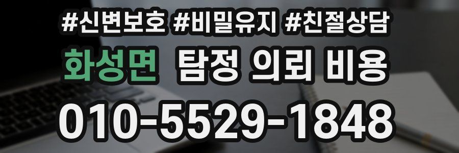 화성면 탐정 의뢰 비용