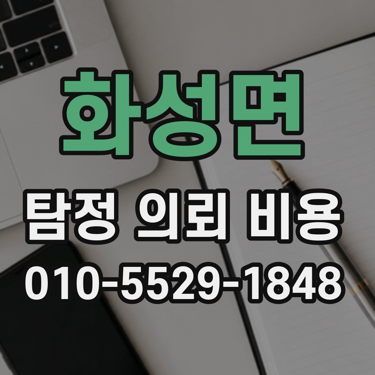 화성면 탐정 의뢰 비용