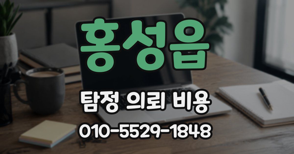 홍성읍 탐정 의뢰 비용