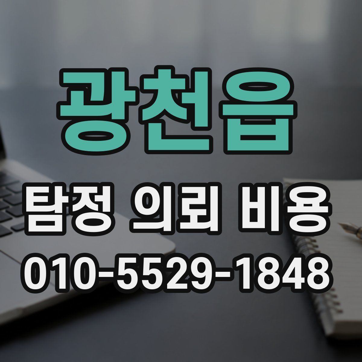 광천읍 탐정 의뢰 비용