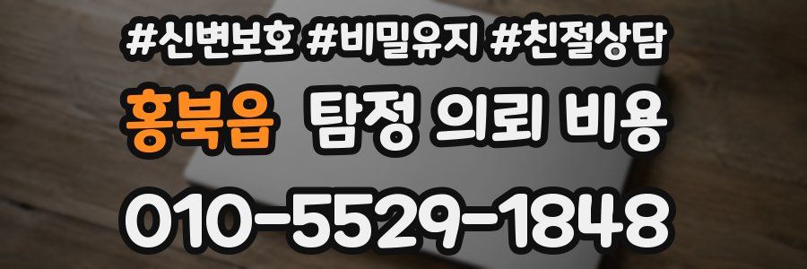 홍북읍 탐정 의뢰 비용