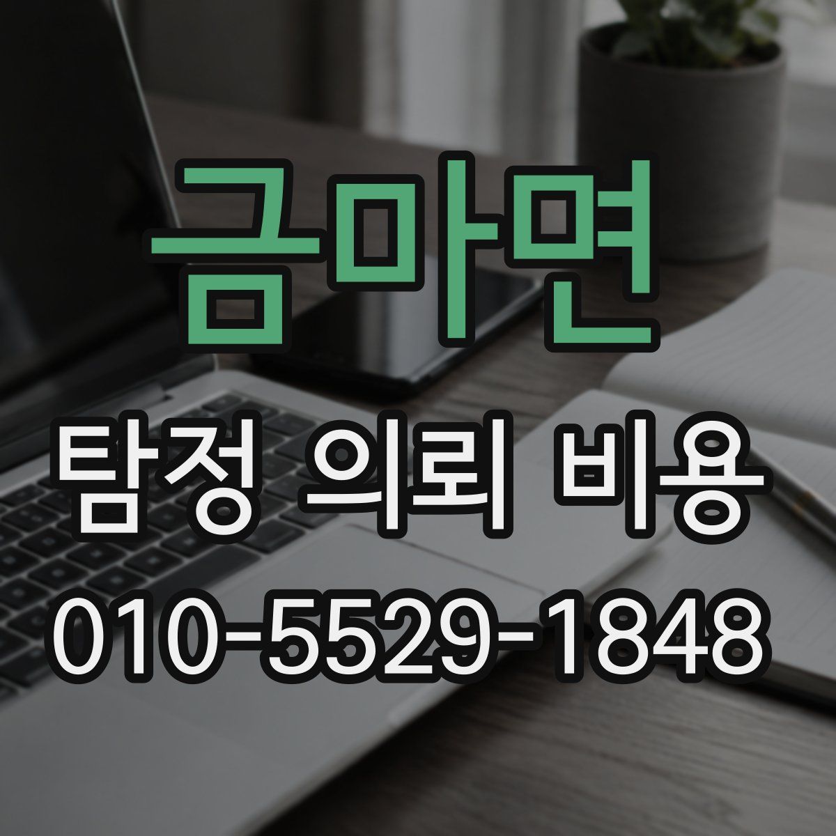 금마면 탐정 의뢰 비용