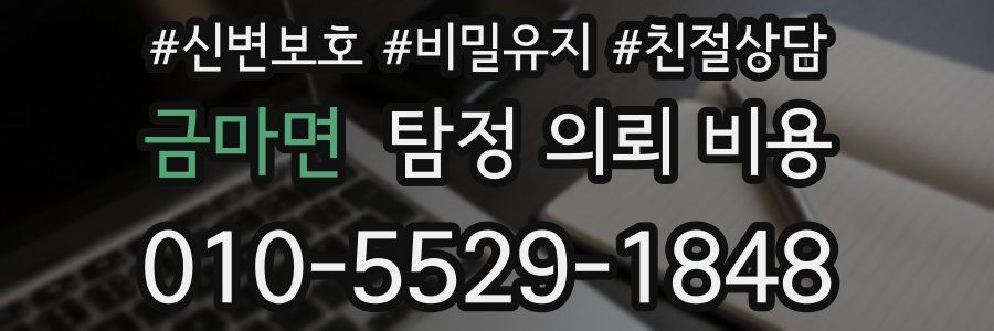 금마면 탐정 의뢰 비용