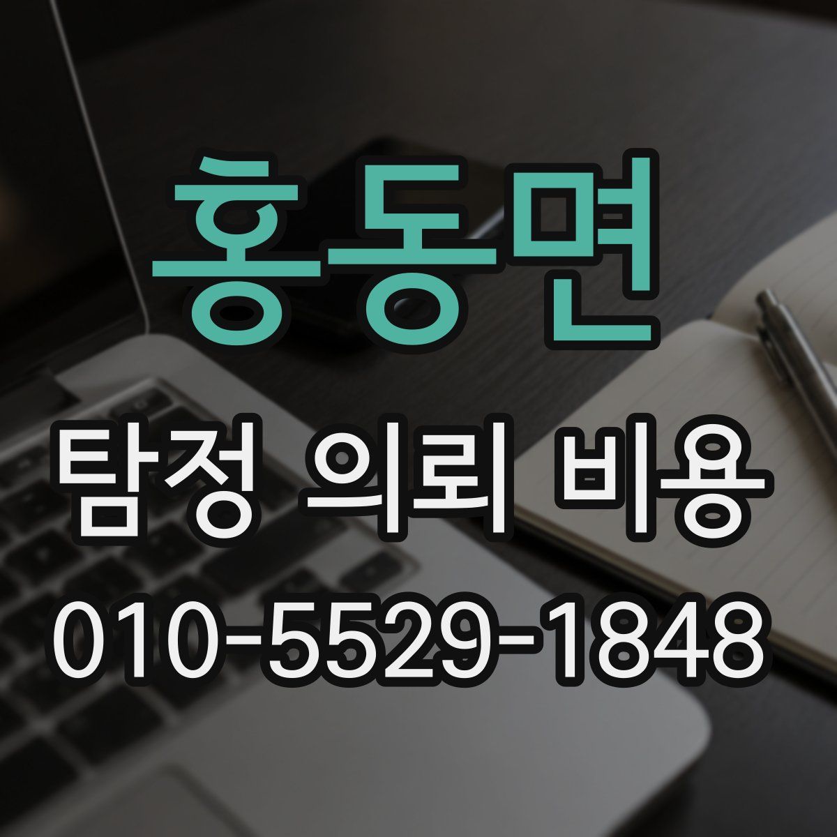홍동면 탐정 의뢰 비용