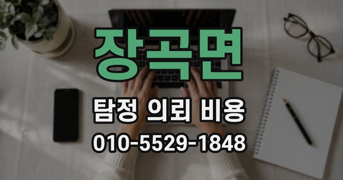 장곡면 탐정 의뢰 비용