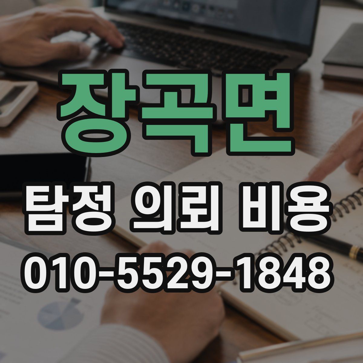 장곡면 탐정 의뢰 비용