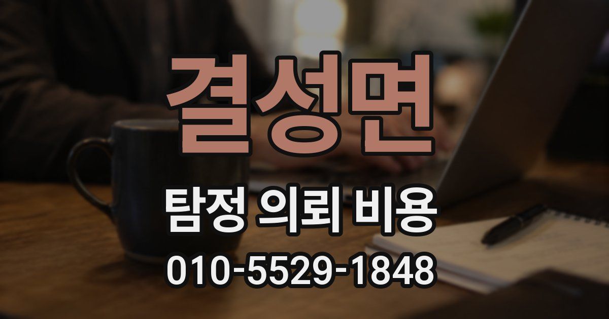결성면 탐정 의뢰 비용