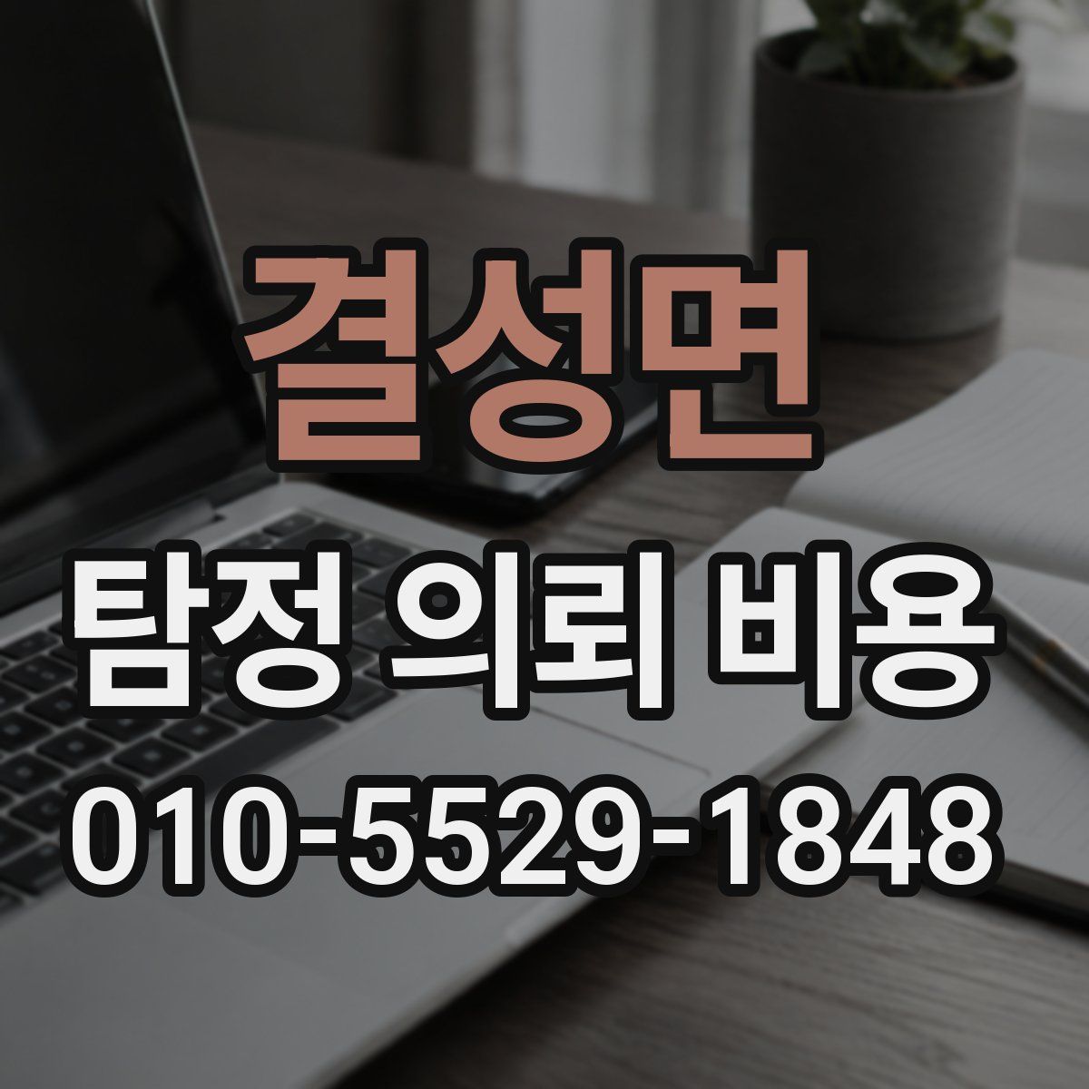 결성면 탐정 의뢰 비용