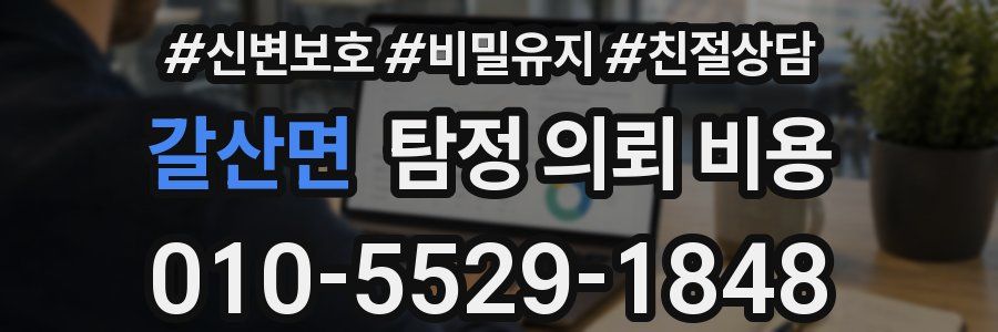 갈산면 탐정 의뢰 비용