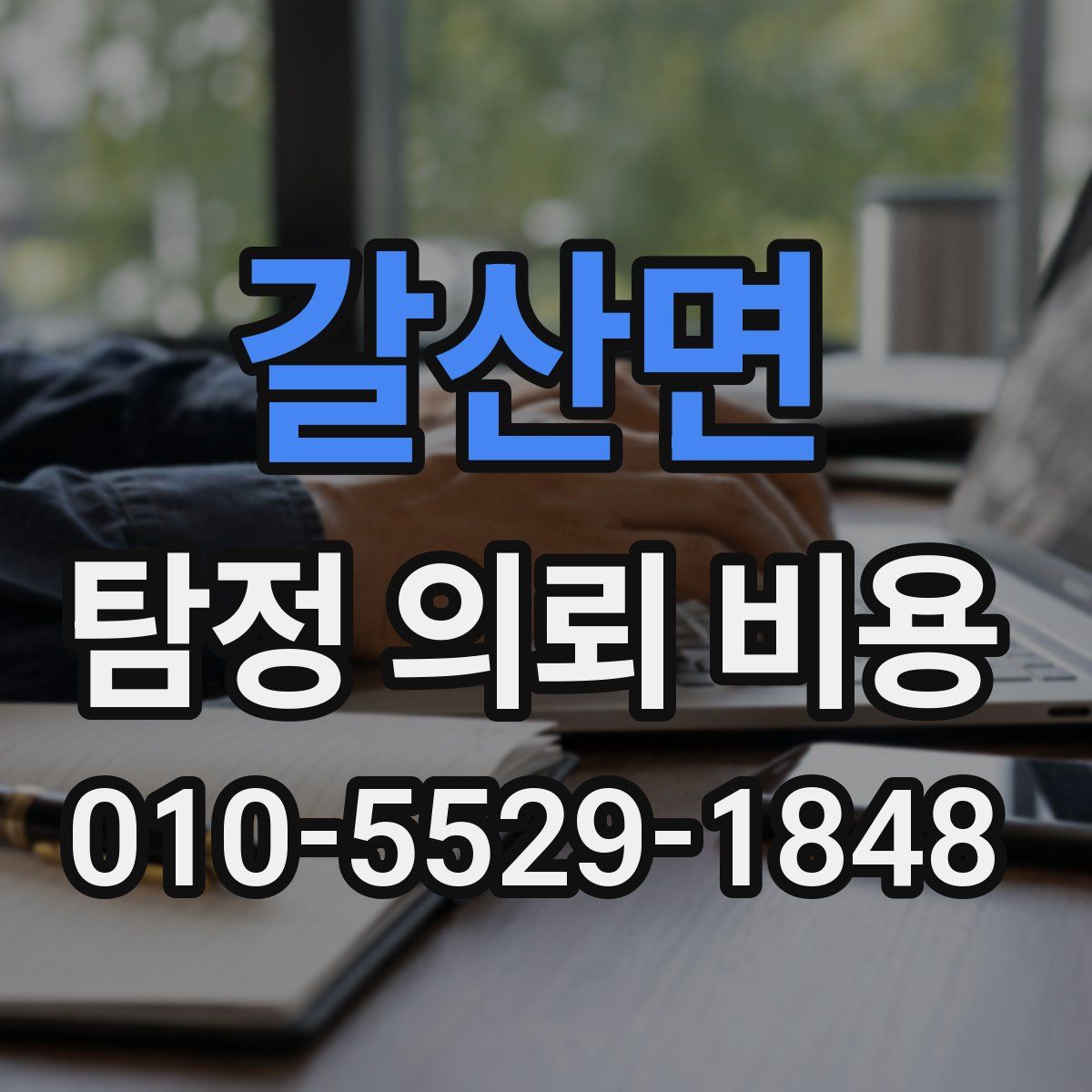 갈산면 탐정 의뢰 비용
