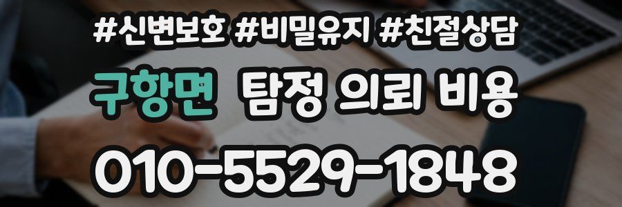 구항면 탐정 의뢰 비용