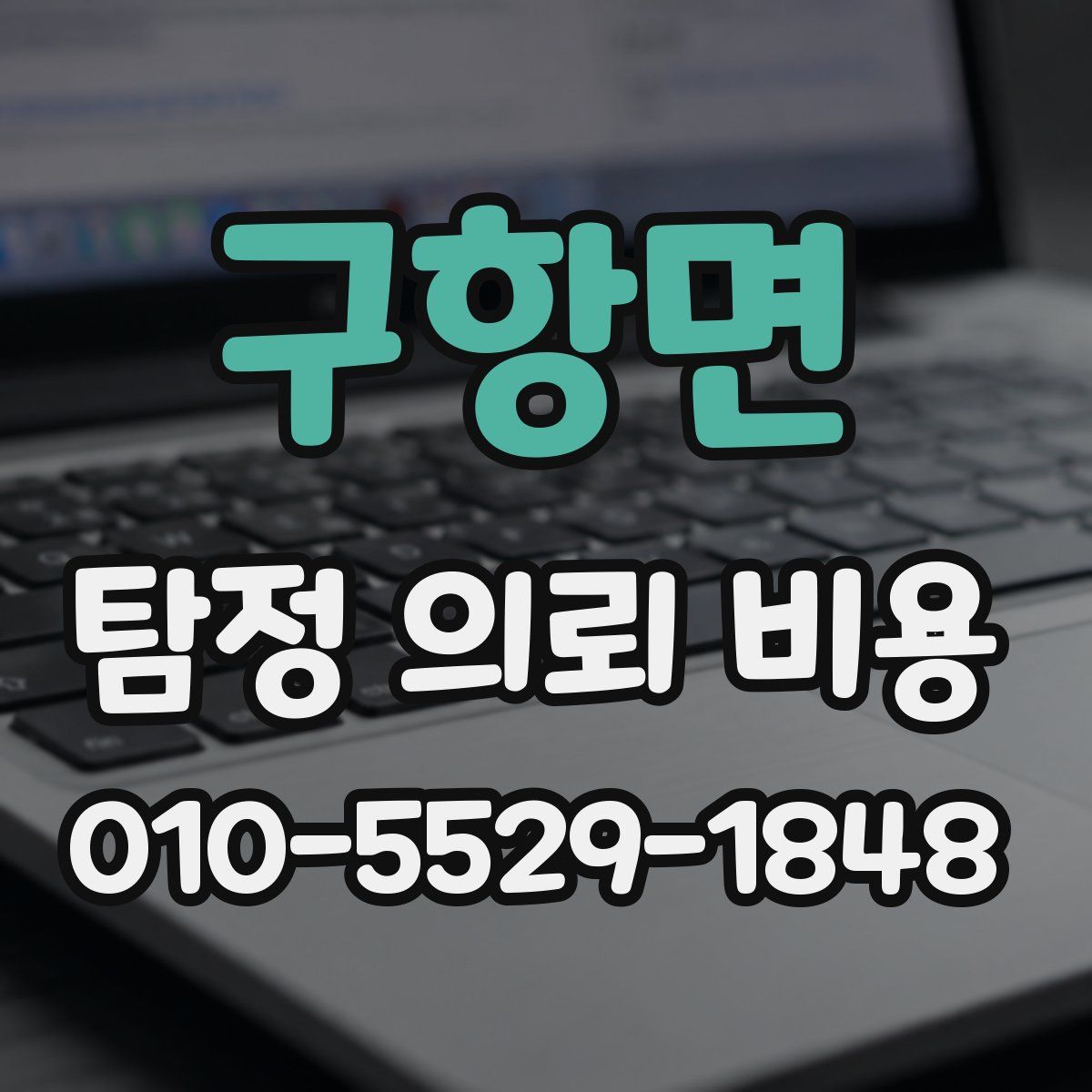 구항면 탐정 의뢰 비용