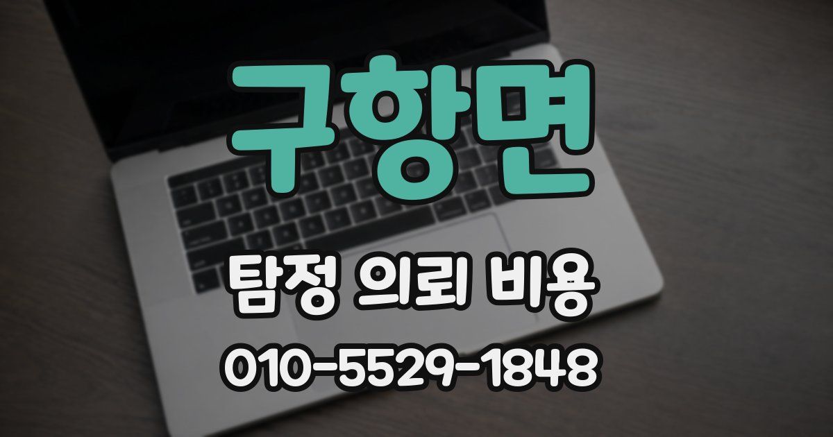 구항면 탐정 의뢰 비용