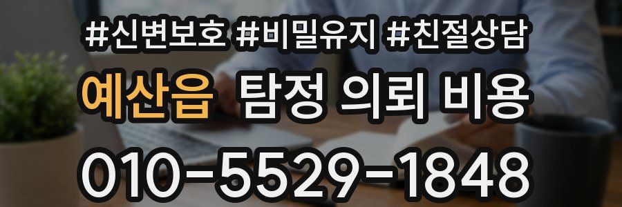 예산읍 탐정 의뢰 비용