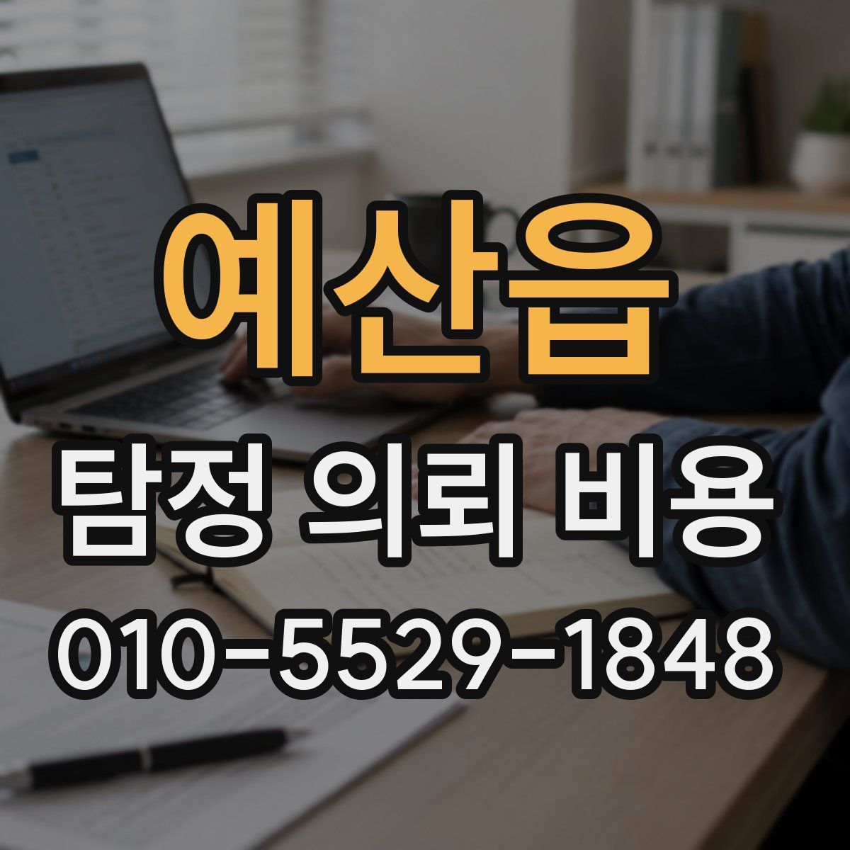 예산읍 탐정 의뢰 비용