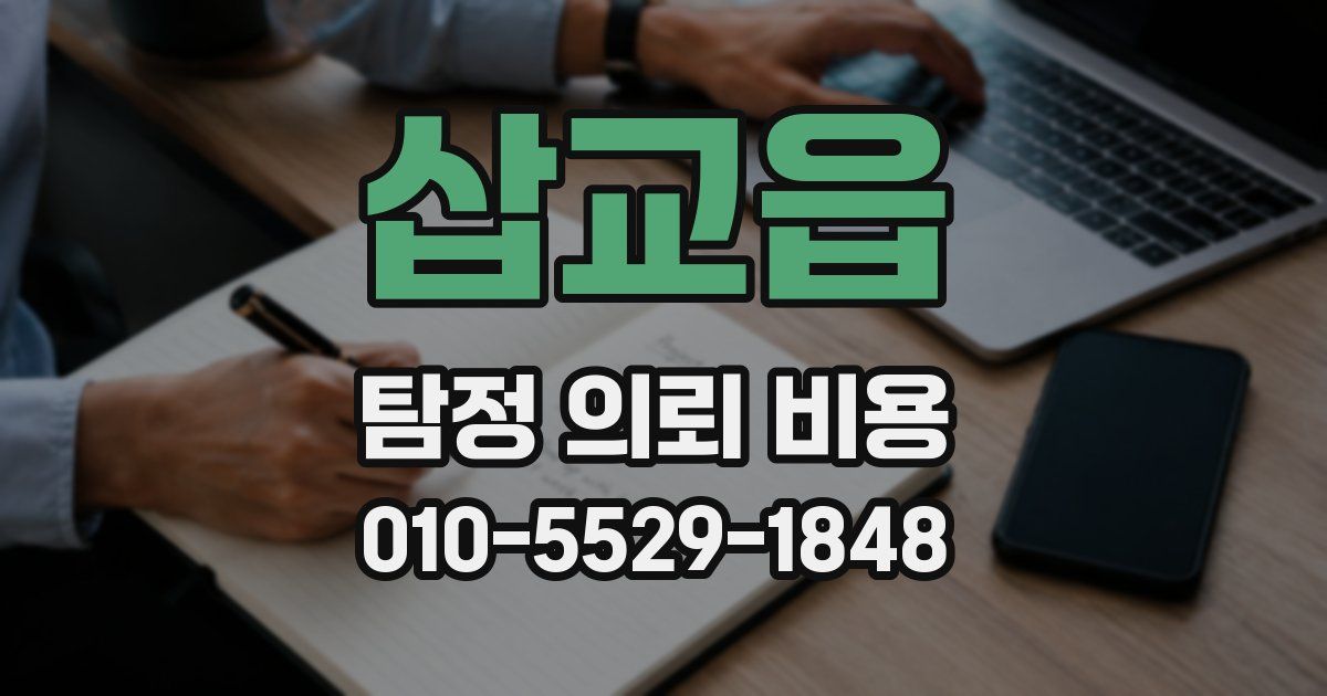 삽교읍 탐정 의뢰 비용