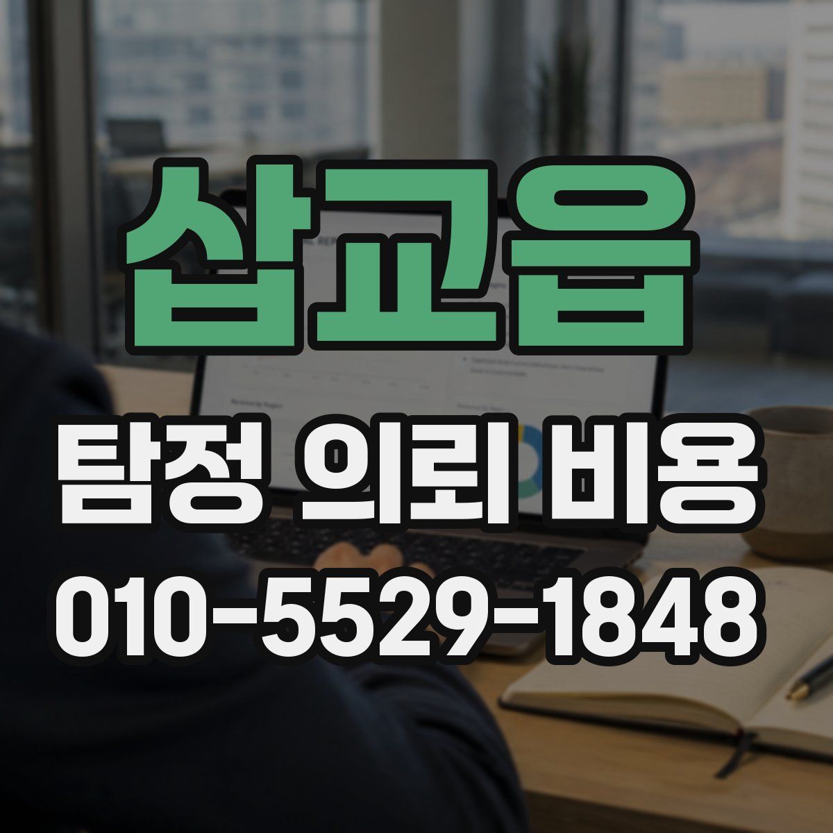 삽교읍 탐정 의뢰 비용