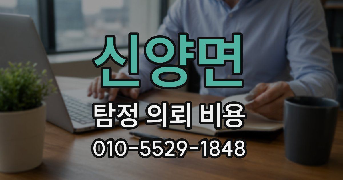 신양면 탐정 의뢰 비용